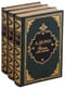 Десять лет спустя, или Виконт де Бражелон. В 3 томах