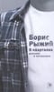 В  кварталах дальних и печальных. Избранная лирика. Роттердамский дневник