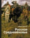 Русское  Средневековье: традиционные представления и данные источников