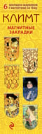 Магнитные закладки. Климт