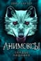 Анимоксы. Книга 1. Сердце Хищника
