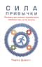 Сила привычки. Почему мы живем и работаем именно так, а не иначе