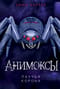 Анимоксы. Книга 4. Паучья корона