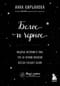 Белое и черное. Мудрые истории о том, что за черной полосой всегда следует белая