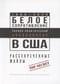 Белое сопротивление. Расово-политический апокалипсис в США. Рассекреченные файлы