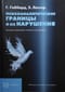 Психоаналитические  границы и их нарушения