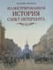 Иллюстрированная история Санкт-Петербурга