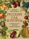 Русский сад и огород. Занимательная история плодов и овощей