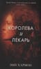 Королева и лекарь