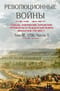 Революционные войны. Победы, завоевания, поражения, перевороты и гражданские войны французов 1792–1802 гг. Том IV. 1796. Часть 2