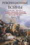 Революционные войны. Победы, завоевания, поражения, перевороты и гражданские войны французов 1792–1802 гг. Том V. 1797