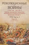 Революционные войны. Победы, завоевания, поражения, перевороты и гражданские войны французов. 1792-1802 гг. Том IX. 1799. Часть 3