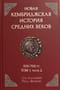 Новая Кембриджская история Средних веков. 500-700 гг. Том 1. Часть 2