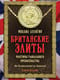 Британские элиты: факторы глобального превосходства. От Плантагенетов до Скрипалей