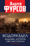 Водораздел. Будущее, которое уже наступило