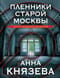 Пленники старой Москвы