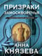 Призраки Замоскворечья