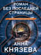 Роман без последней страницы