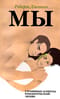 МЫ. Глубинные аспекты  романтической любви