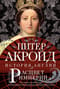 Расцвет империи. От битвы при Ватерлоо до Бриллиантового юбилея королевы Виктории