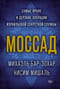 Моссад. Самые яркие и дерзкие операции израильской секретной службы