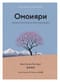 Омоияри. Маленькая книга японской философии общения