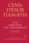 Семь грехов памяти. Как наш мозг нас обманывает