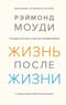 Жизнь после жизни. Исследование феномена продолжения жизни после смерти тела