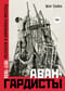 Авангардисты.  Русская революция в искусстве. 1917-1935
