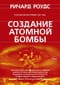 Создание атомной бомбы