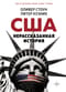 Нерассказанная история США