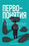 Первопонятия.  Ключи к культурному коду