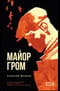 Майор Гром.  Художественный роман на основе комикса «Майор Гром: Чумной доктор»