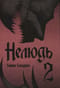 Нелюдь.  Том 2