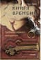 Книга времени. Том 3. Гробница первого императора