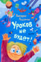 Уроков не будет!