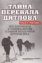 Тайна перевала Дятлова. Все документы и главные версии о самой загадочной истории века