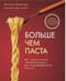 Больше чем паста. От солнечной «Карбонары» до изумрудного песто 