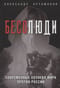 Бесолюди. Современные хозяева мира против России