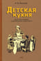 Детская кухня. Книга для матерей о приготовлении пищи детям