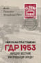 ГДР 1953. Народное восстание или провокация Запада?