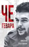 Че Гевара