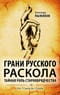 Грани русского раскола. Тайная роль старообрядчества от 17 века до 17 года