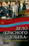 Дело «красного узбека». Дело, развалившее СССР