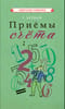Приёмы счёта