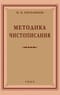 Методика чистописания