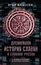 Древнейшая история славян и славяно-руссов
