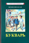 Букварь