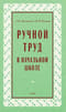 Ручной труд в начальной школе