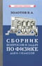 Сборник вопросов и задач по физике для 6-7 классов